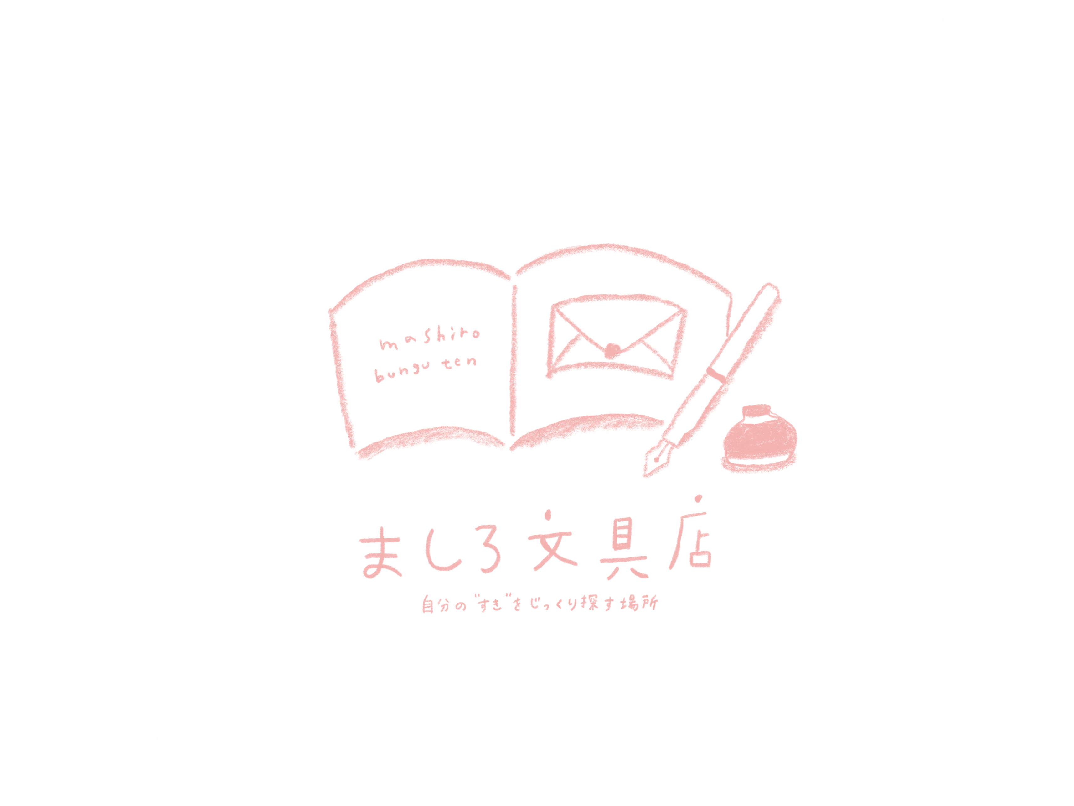 ましろ文具店 — 自分の