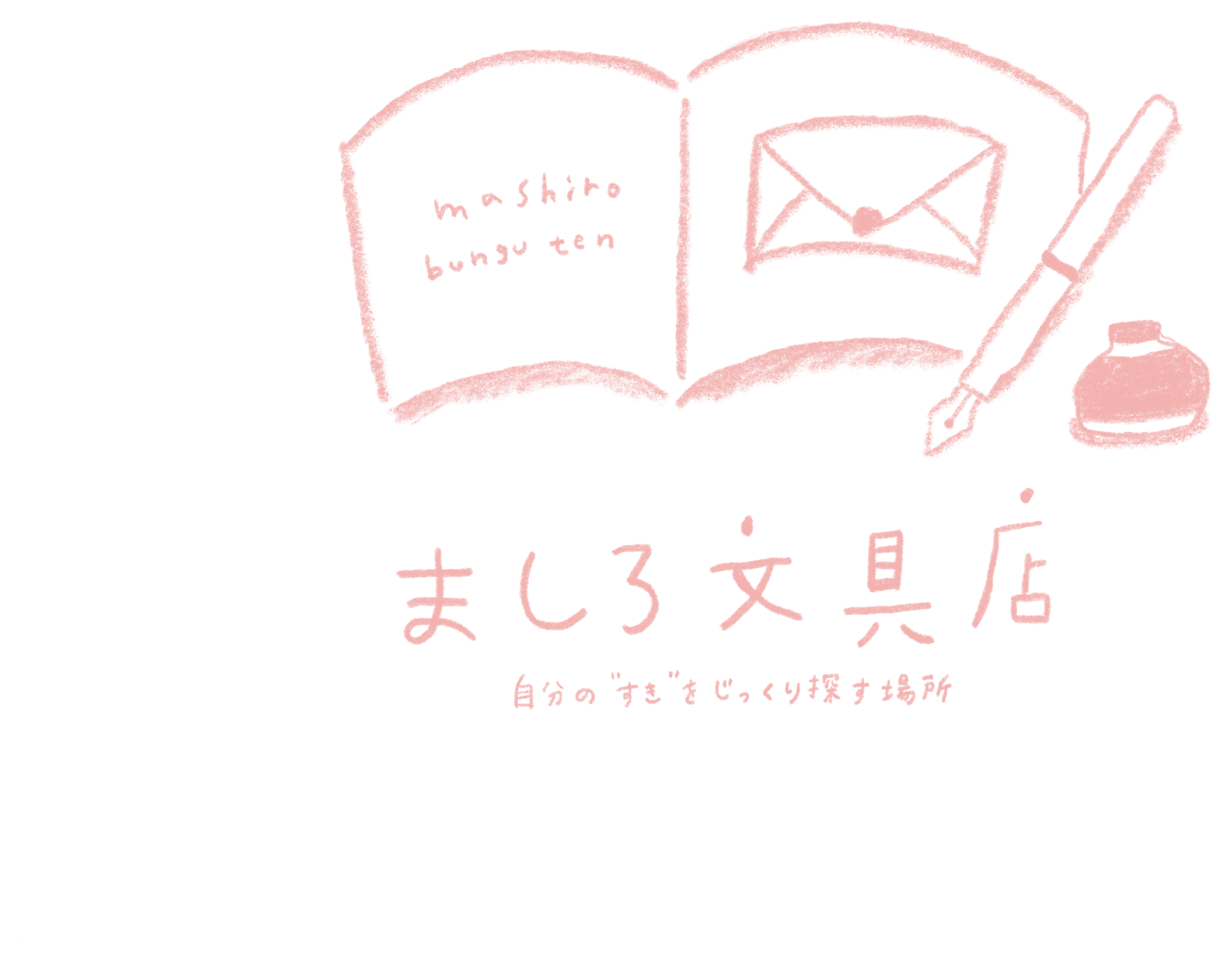 ましろ文具店